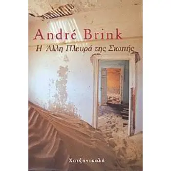 Η ΑΛΛΗ ΠΛΕΥΡΑ ΤΗΣ ΣΙΩΠΗΣ