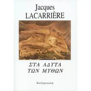 ΣΤΑ ΑΔΥΤΑ ΤΩΝ ΜΥΘΩΝ