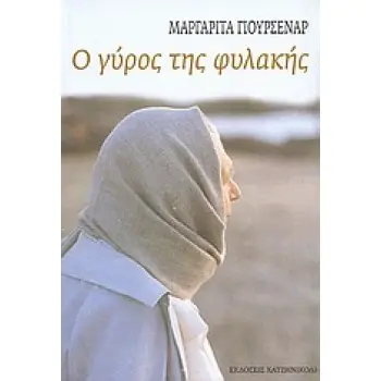 Ο ΓΥΡΟΣ ΤΗΣ ΦΥΛΑΚΗΣ