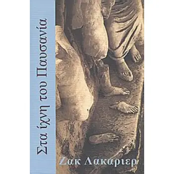 ΣΤΑ ΙΧΝΗ ΤΟΥ ΠΑΥΣΑΝΙΑ ΠΕΡΙΠΑΤΟΙ ΣΤΗΝ ΑΡΧΑΙΑ ΕΛΛΑΔΑ