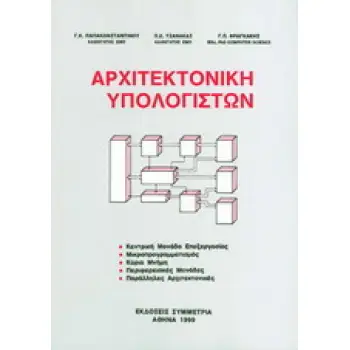 ΑΡΧΙΤΕΚΤΟΝΙΚΗ ΥΠΟΛΟΓΙΣΤΩΝ