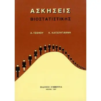 ΑΣΚΗΣΕΙΣ ΒΙΟΣΤΑΤΙΣΤΙΚΗΣ