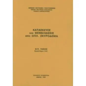 ΚΑΤΑΣΚΕΥΕΣ ΚΑΙ ΘΕΜΕΛΙΩΣΕΙΣ ΑΠΟ ΟΠΛΙΣΜΕΝΟ ΣΚΥΡΟΔΕΜΑ