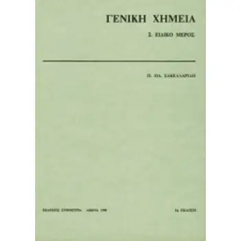 ΓΕΝΙΚΗ ΧΗΜΕΙΑ II ΕΙΔΙΚΟ ΜΕΡΟΣ
