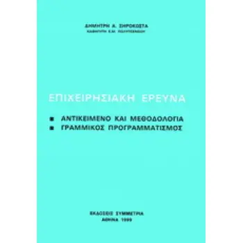 ΕΠΙΧΕΙΡΗΣΙΑΚΗ ΕΡΕΥΝΑ ΑΝΤΙΚΕΙΜΕΝΟ ΚΑΙ ΜΕΘΟΔΟΛΟΓΙΑ: ΓΡΑΜΜΙΚΟΣ ΠΡΟΓΡΑΜΜΑΤΙΣΜΟΣ