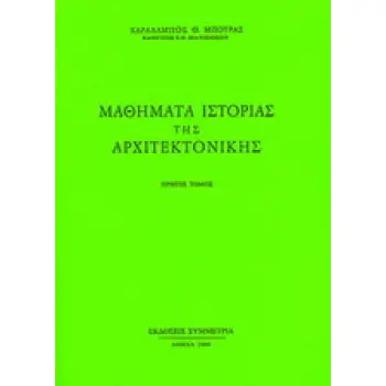 ΜΑΘΗΜΑΤΑ ΙΣΤΟΡΙΑΣ ΤΗΣ ΑΡΧΙΤΕΚΤΟΝΙΚΗΣ, Ι