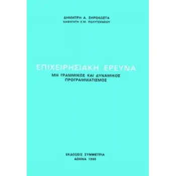 ΕΠΙΧΕΙΡΗΣΙΑΚΗ ΕΡΕΥΝΑ ΜΗ ΓΡΑΜΜΙΚΟΣ ΚΑΙ ΔΥΝΑΜΙΚΟΣ ΠΡΟΓΡΑΜΜΑΤΙΣΜΟΣ