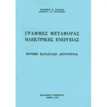 ΓΡΑΜΜΕΣ ΜΕΤΑΦΟΡΑΣ ΗΛΕΚΤΡΙΚΗΣ ΕΝΕΡΓΕΙΑΣ