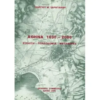 ΑΘΗΝΑ 1830-2000: ΕΞΕΛΙΞΗ, ΠΟΛΕΟΔΟΜΙΑ, ΜΕΤΑΦΟΡΕΣ