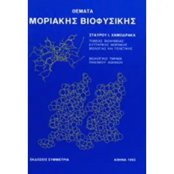 ΘΕΜΑΤΑ ΜΟΡΙΑΚΗΣ ΒΙΟΦΥΣΙΚΗΣ