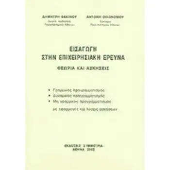 ΕΙΣΑΓΩΓΗ ΣΤΗΝ ΕΠΙΧΕΙΡΗΣΙΑΚΗ ΕΡΕΥΝΑ ΘΕΩΡΙΑ ΚΑΙ ΑΣΚΗΣΕΙΣ