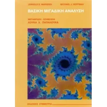ΒΑΣΙΚΗ ΜΙΓΑΔΙΚΗ ΑΝΑΛΥΣΗ