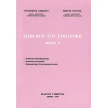 ΕΙΣΑΓΩΓΗ ΣΤΗ ΣΤΑΤΙΣΤΙΚΗ ΙΙ