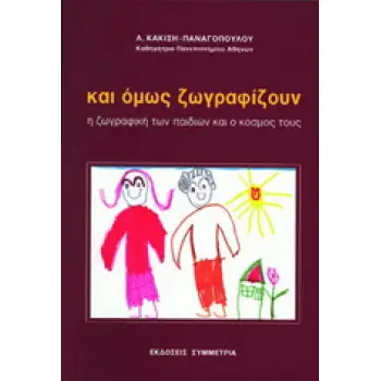 ΚΑΙ ΟΜΩΣ ΖΩΓΡΑΦΙΖΟΥΝ Η ΖΩΓΡΑΦΙΚΗ ΤΩΝ ΠΑΙΔΙΩΝ ΚΑΙ Ο ΚΟΣΜΟΣ ΤΟΥΣ