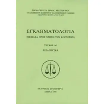 ΕΓΚΛΗΜΑΤΟΛΟΓΙΑ (ΠΡΩΤΟ ΤΕΥΧΟΣ-ΠΡΩΤΟ ΜΕΡΟΣ) ΕΙΣΑΓΩΓΙΚΑ (ΘΕΜΑΤΑ ΠΡΟΣ ΧΡΗΣΗ ΤΩΝ ΦΟΙΤΗΤΩΝ)