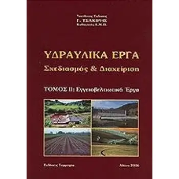 ΥΔΡΑΥΛΙΚΑ ΕΡΓΑ: ΣΧΕΔΙΑΣΜΟΣ ΚΑΙ ΔΙΑΧΕΙΡΙΣΗ ΕΓΓΕΙΟΒΕΛΤΙΩΤΙΚΑ ΕΡΓΑ