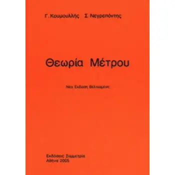 ΘΕΩΡΙΑ ΜΕΤΡΟΥ