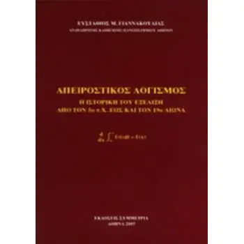 ΑΠΕΙΡΟΣΤΙΚΟΣ ΛΟΓΙΣΜΟΣ Η ΙΣΤΟΡΙΚΗ ΤΟΥ ΕΞΕΛΙΞΗ ΑΠΟ ΤΟΝ 5Ο Π.Χ. ΕΩΣ ΚΑΙ ΤΟΝ 19Ο ΑΙΩΝΑ