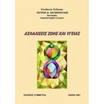 ΑΣΦΑΛΙΣΕΙΣ ΖΩΗΣ ΚΑΙ ΥΓΕΙΑΣ