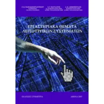 ΕΡΓΑΣΤΗΡΙΑΚΑ ΘΕΜΑΤΑ ΛΕΙΤΟΥΡΓΙΚΩΝ ΣΥΣΤΗΜΑΤΩΝ