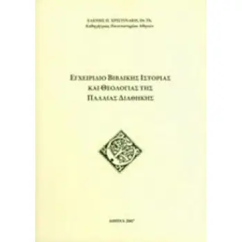 ΕΓΧΕΙΡΙΔΙΟ ΒΙΒΛΙΚΗΣ ΙΣΤΟΡΙΑΣ ΚΑΙ ΘΕΟΛΟΓΙΑΣ ΤΗΣ ΠΑΛΑΙΑΣ ΔΙΑΘΗΚΗΣ