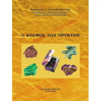 Ο ΚΟΣΜΟΣ ΤΩΝ ΟΡΥΚΤΩΝ