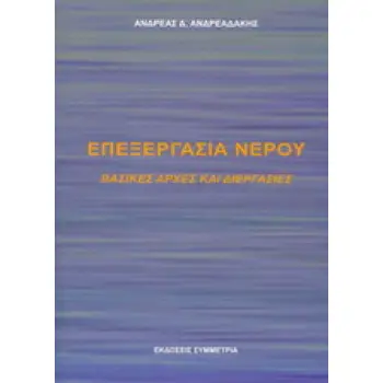 ΕΠΕΞΕΡΓΑΣΙΑ ΝΕΡΟΥ ΒΑΣΙΚΕΣ ΑΡΧΕΣ ΚΑΙ ΔΙΕΡΓΑΣΙΕΣ
