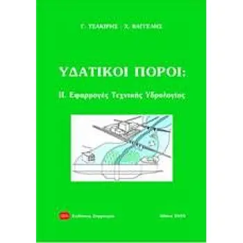 ΥΔΑΤΙΚΟΙ ΠΟΡΟΙ ΙΙ ΕΦΑΡΜΟΓΕΣ ΤΕΧΝΙΚΗΣ ΥΔΡΟΛΟΓΙΑΣ