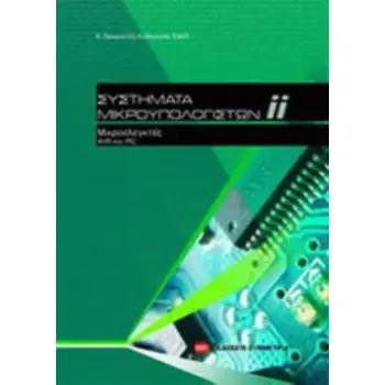 ΣΥΣΤΗΜΑΤΑ ΜΙΚΡΟΫΠΟΛΟΓΙΣΤΩΝ ΜΙΚΡΟΕΛΕΓΚΤΕΣ AVR ΚΑΙ PIC