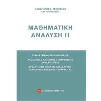 ΜΑΘΗΜΑΤΙΚΗ ΑΝΑΛΥΣΗ ΙΙ