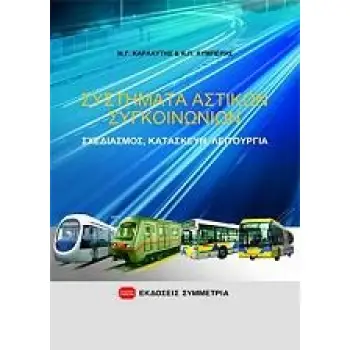 ΣΥΣΤΗΜΑΤΑ ΑΣΤΙΚΩΝ ΣΥΓΚΟΙΝΩΝΙΩΝ