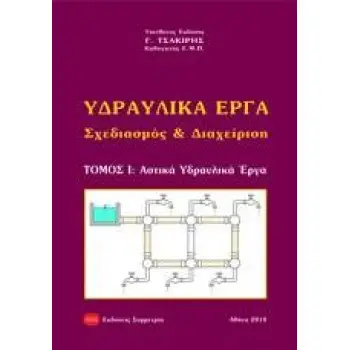 ΥΔΡΑΥΛΙΚΑ ΕΡΓΑ, ΣΧΕΔΙΑΣΜΟΣ ΚΑΙ ΔΙΑΧΕΙΡΙΣΗ ΑΣΤΙΚΑ ΥΔΡΑΥΛΙΚΑ ΕΡΓΑ - ΤΟΜΟΣ 1