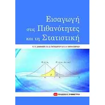 ΕΙΣΑΓΩΓΗ ΣΤΙΣ ΠΙΘΑΝΟΤΗΤΕΣ ΚΑΙ ΤΗ ΣΤΑΤΙΣΤΙΚΗ