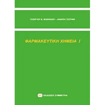 ΦΑΡΜΑΚΕΥΤΙΚΗ ΧΗΜΕΙΑ Ι