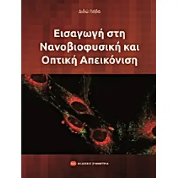 ΕΙΣΑΓΩΓΗ ΣΤΗ ΝΑΝΟΒΙΟΦΥΣΙΚΗ ΚΑΙ ΟΠΤΙΚΗ ΑΠΕΙΚΟΝΙΣΗ