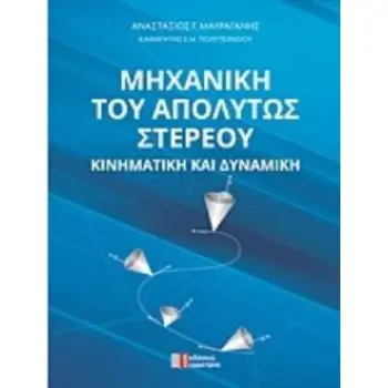 ΜΗΧΑΝΙΚΗ ΤΟΥ ΑΠΟΛΥΤΟΥ ΣΤΕΡΕΟΥ ΚΙΝΗΜΑΤΙΚΗ ΚΑΙ ΔΥΝΑΜΙΚΗ