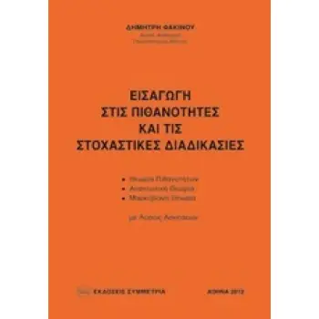 ΕΙΣΑΓΩΓΗ ΣΤΙΣ ΠΙΘΑΝΟΤΗΤΕΣ ΚΑΙ ΤΙΣ ΣΤΟΧΑΣΤΙΚΕΣ ΔΙΑΔΙΚΑΣΙΕΣ -ΘΕΩΡΙΑ ΠΙΘΑΝΟΤΗΤΩΝ: ΑΝΑΝΕΩΤΙΚΗ ΘΕΩΡΙΑ: ΜΑΡΚΟΒΙΑΝΗ ΘΕΩΡΙΑ: ΜΕ ΛΥΣΕΙΣ Α