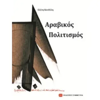 ΑΡΑΒΙΚΟΣ ΠΟΛΙΤΙΣΜΟΣ