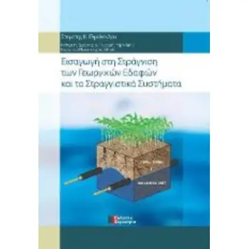 ΕΙΣΑΓΩΓΗ ΣΤΗ ΣΤΡΑΓΓΙΣΗ ΤΩΝ ΓΕΩΡΓΙΚΩΝ ΕΔΑΦΩΝ ΚΑΙ ΤΑ ΣΤΡΑΓΓΙΣΤΙΚΑ ΣΥΣΤΗΜΑΤΑ