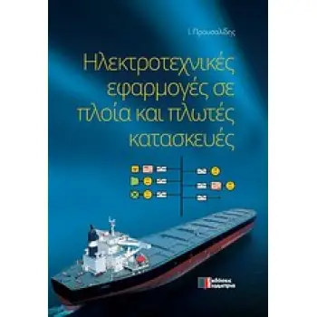 ΗΛΕΚΤΡΟΤΕΧΝΙΚΕΣ ΕΦΑΡΜΟΓΕΣ ΣΕ ΠΛΟΙΑ ΚΑΙ ΠΛΩΤΕΣ ΚΑΤΑΣΚΕΥΕΣ
