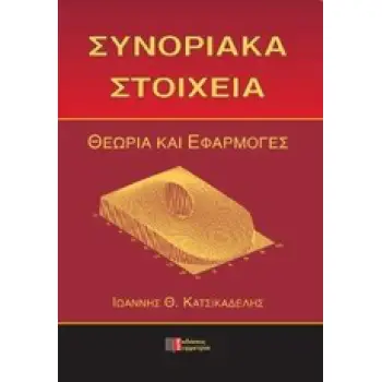 ΣΥΝΟΡΙΑΚΑ ΣΤΟΙΧΕΙΑ ΘΕΩΡΙΑ ΚΑΙ ΕΦΑΡΜΟΓΕΣ