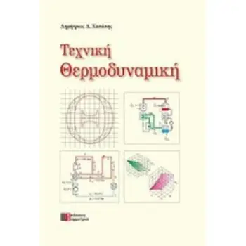 ΤΕΧΝΙΚΗ ΘΕΡΜΟΔΥΝΑΜΙΚΗ