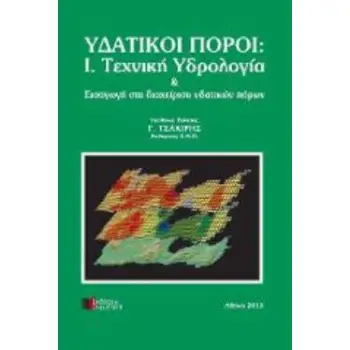 ΥΔΑΤΙΚΟΙ ΠΟΡΟΙ Ι ΤΕΧΝΙΚΗ ΥΔΡΟΛΟΓΙΑ