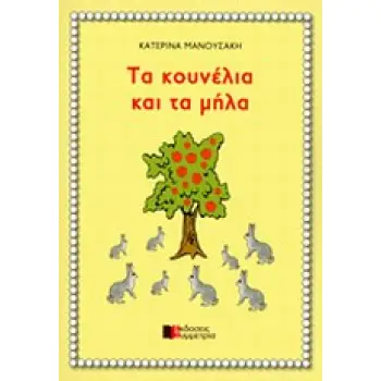 ΤΑ ΚΟΥΝΕΛΙΑ ΚΑΙ ΤΑ ΜΗΛΑ
