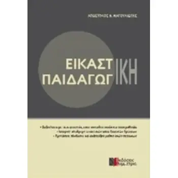 ΕΙΚΑΣΤΙΚΗ ΠΑΙΔΑΓΩΓΙΚΗ