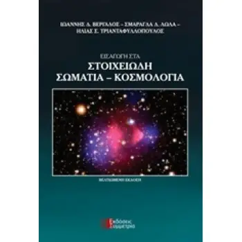 ΕΙΣΑΓΩΓΗ ΣΤΑ ΣΤΟΙΧΕΙΩΔΗ ΣΩΜΑΤΙΑ - ΚΟΣΜΟΛΟΓΙΑ