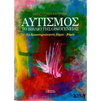 ΑΥΤΙΣΜΟΣ, ΤΟ ΒΙΒΛΙΟ ΤΗΣ ΟΙΚΟΓΕΝΕΙΑΣ ΔΡΑΣΤΗΡΙΟΤΗΤΕΣ ΒΗΜΑ-ΒΗΜΑ