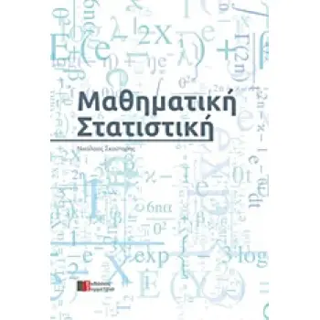 ΜΑΘΗΜΑΤΙΚΗ ΣΤΑΤΙΣΤΙΚΗ
