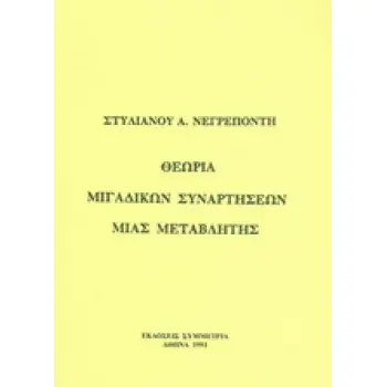 ΘΕΩΡΙΑ ΜΙΓΑΔΙΚΩΝ ΣΥΝΑΡΤΗΣΕΩΝ ΜΙΑΣ ΜΕΤΑΒΛΗΤΗΣ