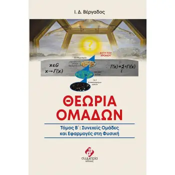 ΘΕΩΡΙΑ ΟΜΑΔΩΝ. ΤΟΜΟΣ Β΄ ΣΥΝΕΧΕΙΣ ΟΜΑΔΕΣ ΚΑΙ ΕΦΑΡΜΟΓΕΣ ΣΤΗ ΦΥΣΙΚΗ